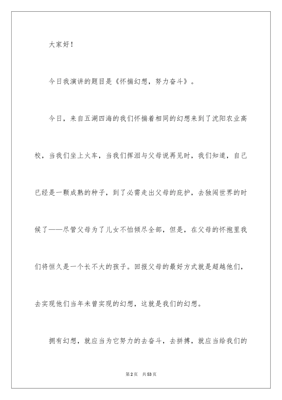 2024为梦想而奋斗演讲稿_7_第2页