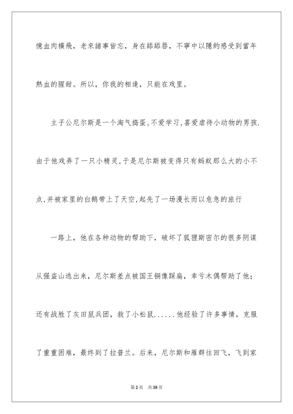 2024《尼尔斯骑鹅旅行记》读后感_6_第2页