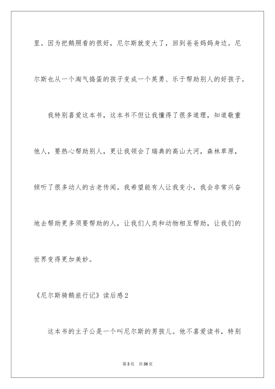 2024《尼尔斯骑鹅旅行记》读后感_6_第3页