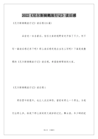 2024《尼尔斯骑鹅旅行记》读后感_6