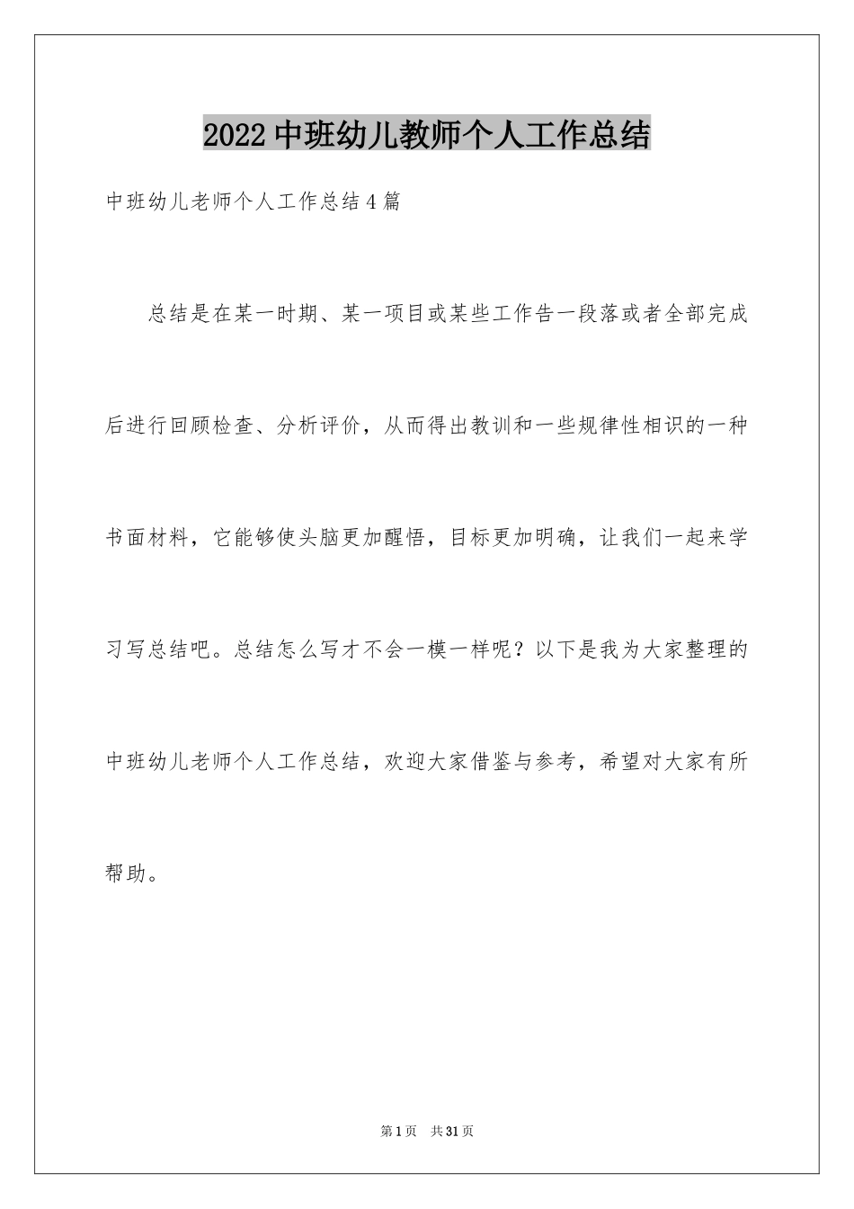 2024中班幼儿教师个人工作总结_第1页