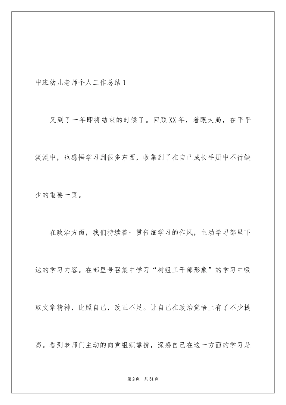 2024中班幼儿教师个人工作总结_第2页