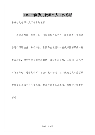 2024中班幼儿教师个人工作总结