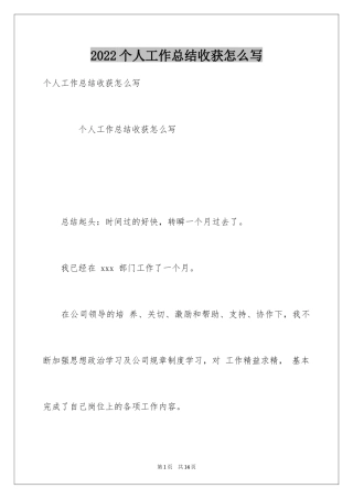2024个人工作总结收获怎么写