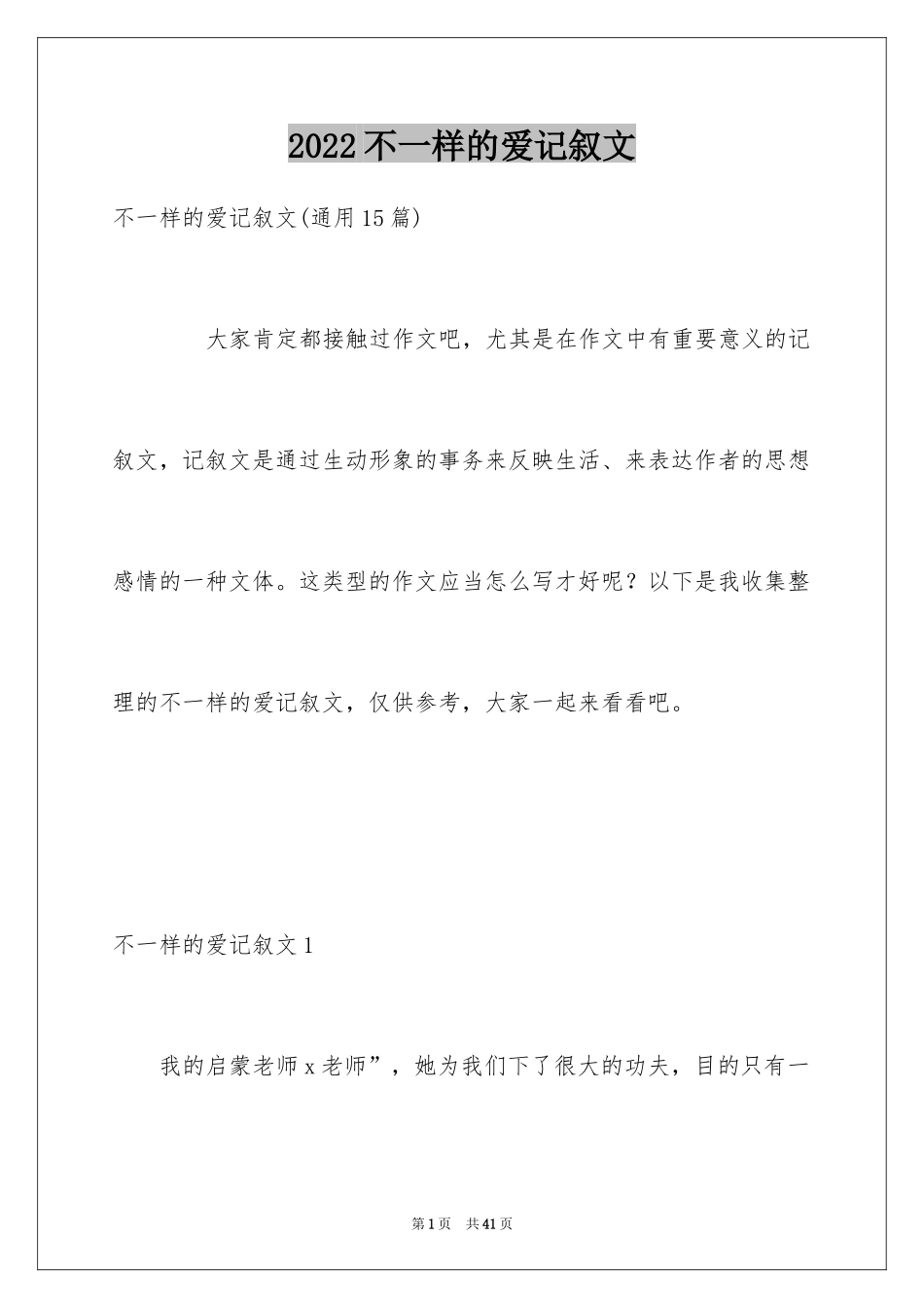 2024不一样的爱记叙文_150_第1页