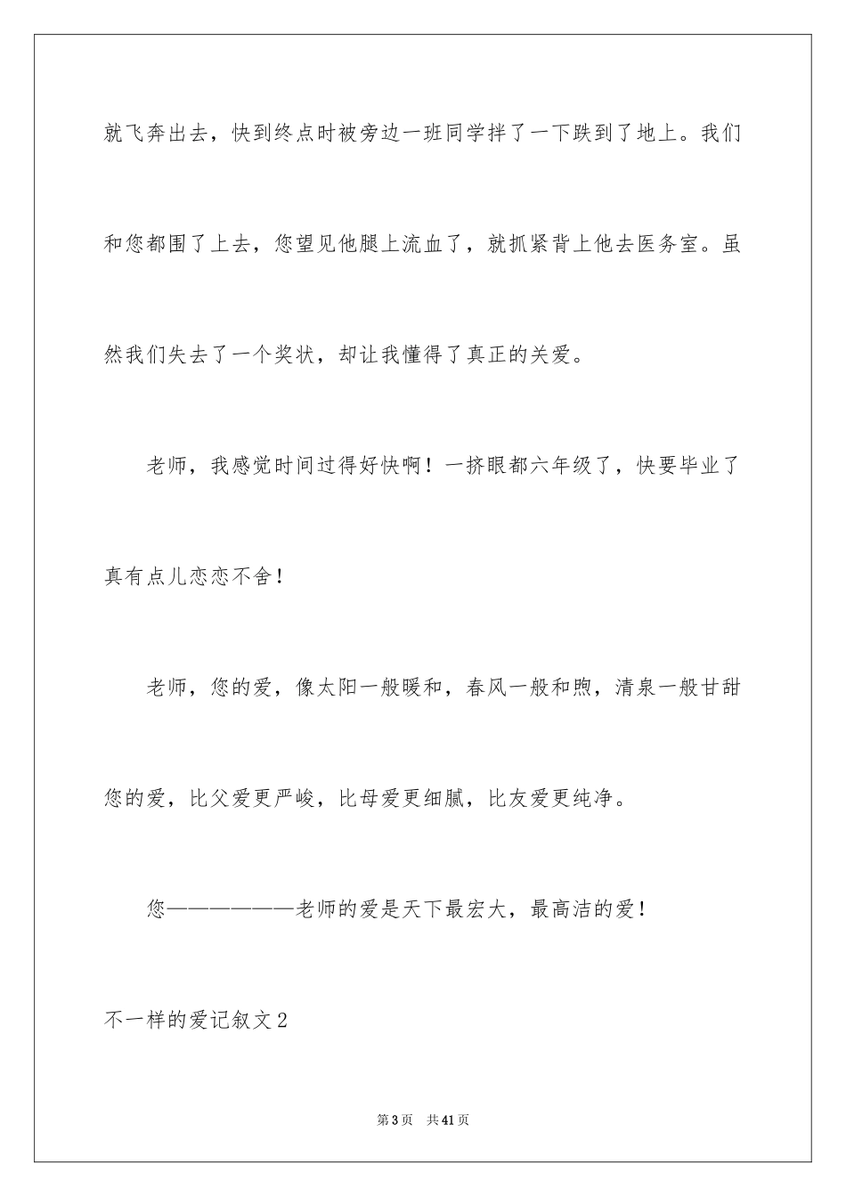 2024不一样的爱记叙文_150_第3页