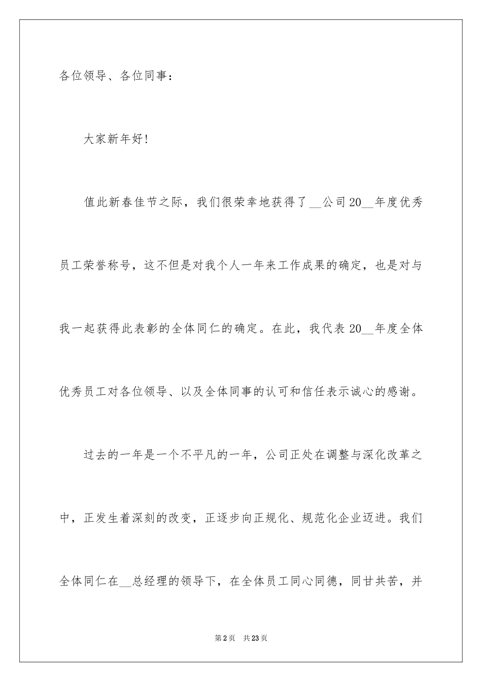 2024优秀员工感言致辞_第2页
