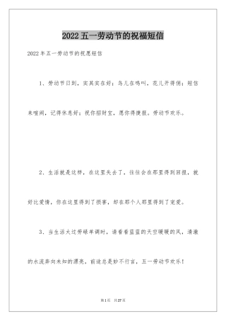 2024五一劳动节的祝福短信