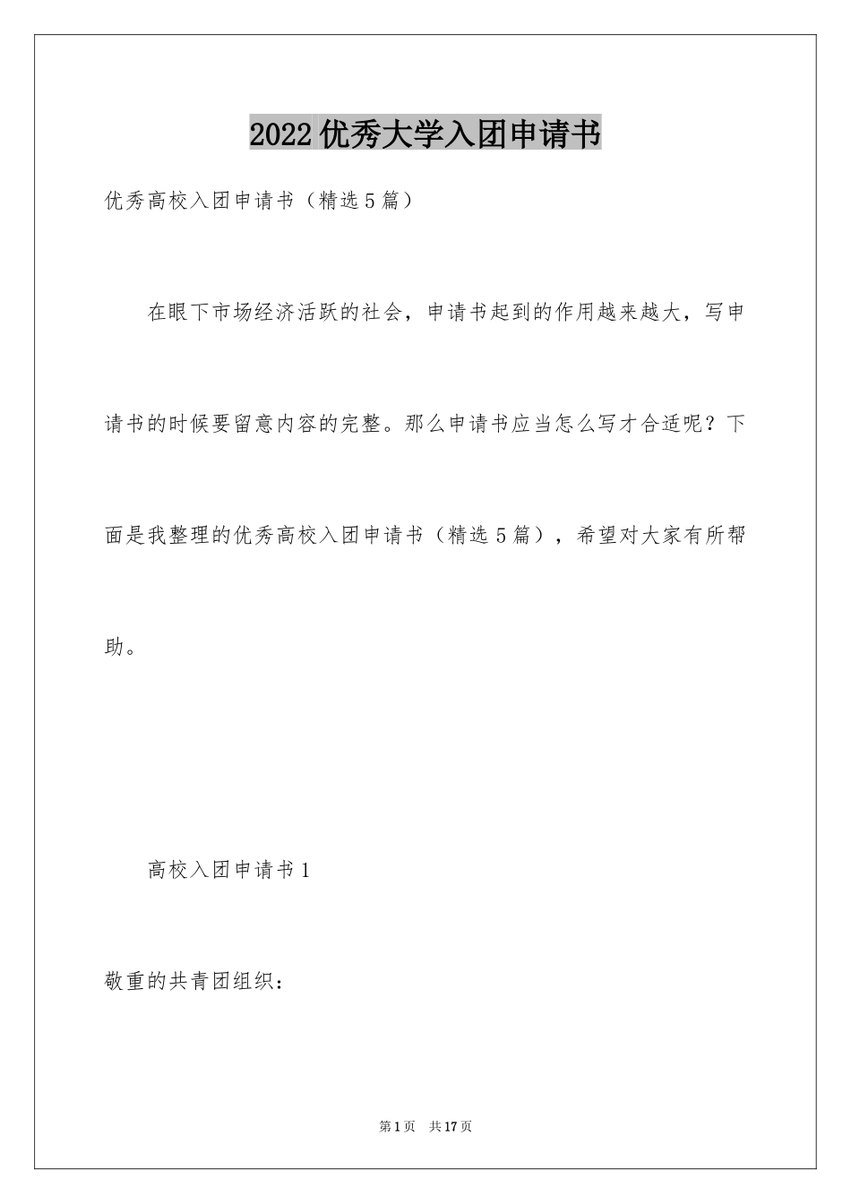 2024优秀大学入团申请书_1_第1页