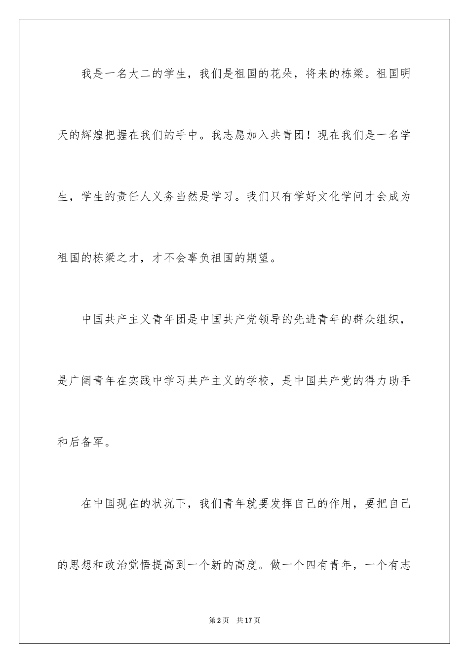 2024优秀大学入团申请书_1_第2页