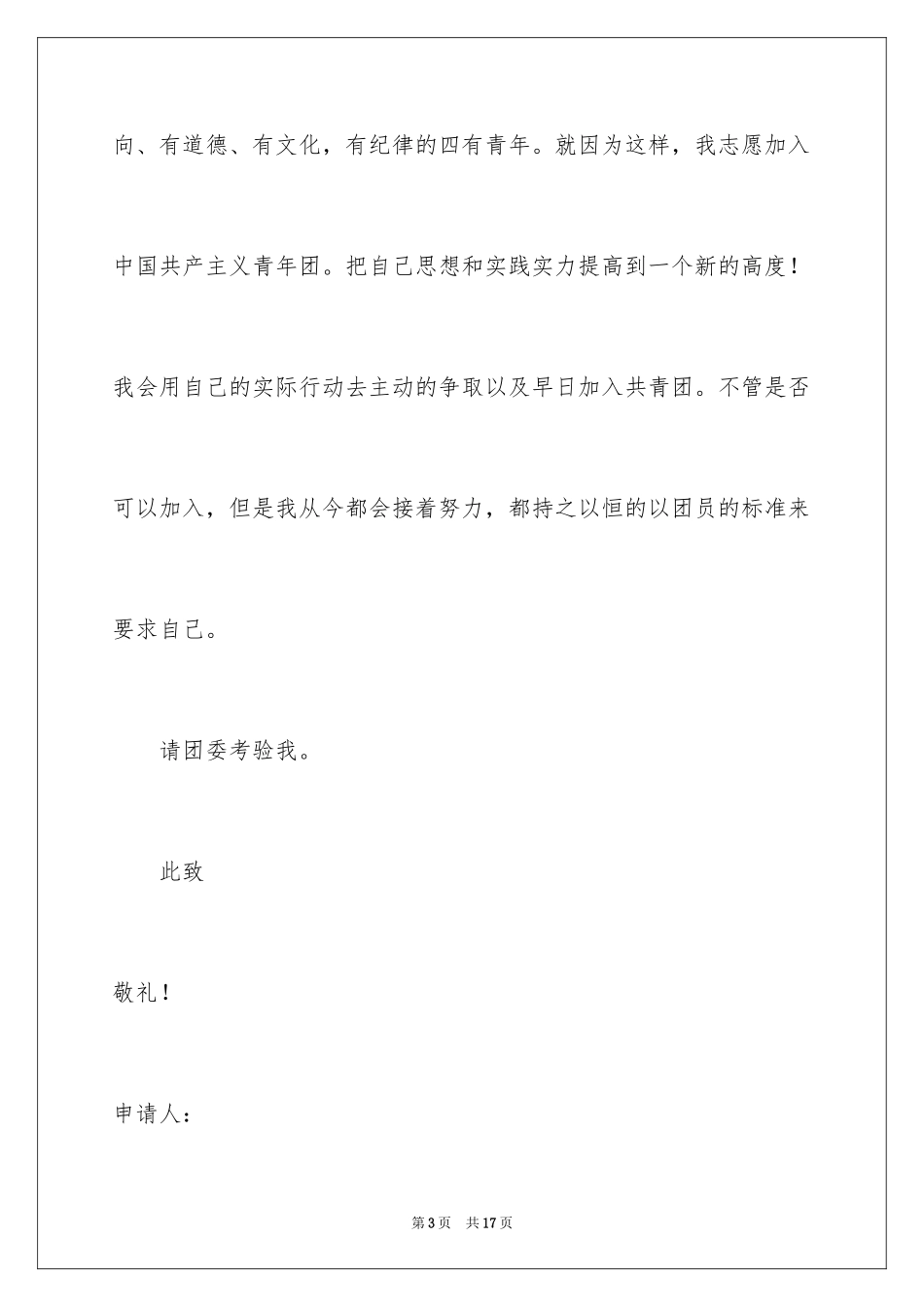 2024优秀大学入团申请书_1_第3页
