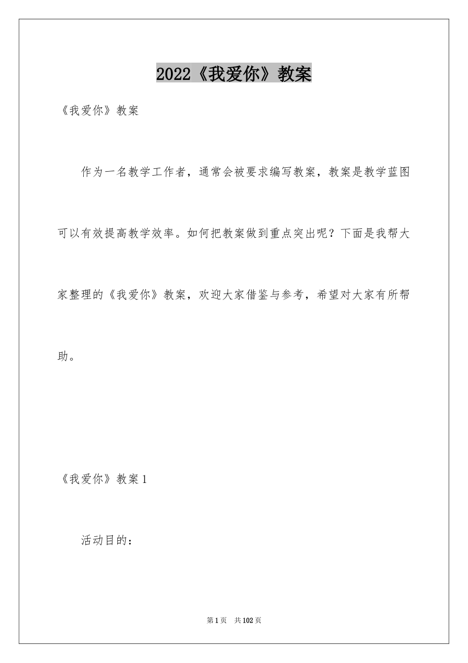 2024《我爱你》教案_1_第1页
