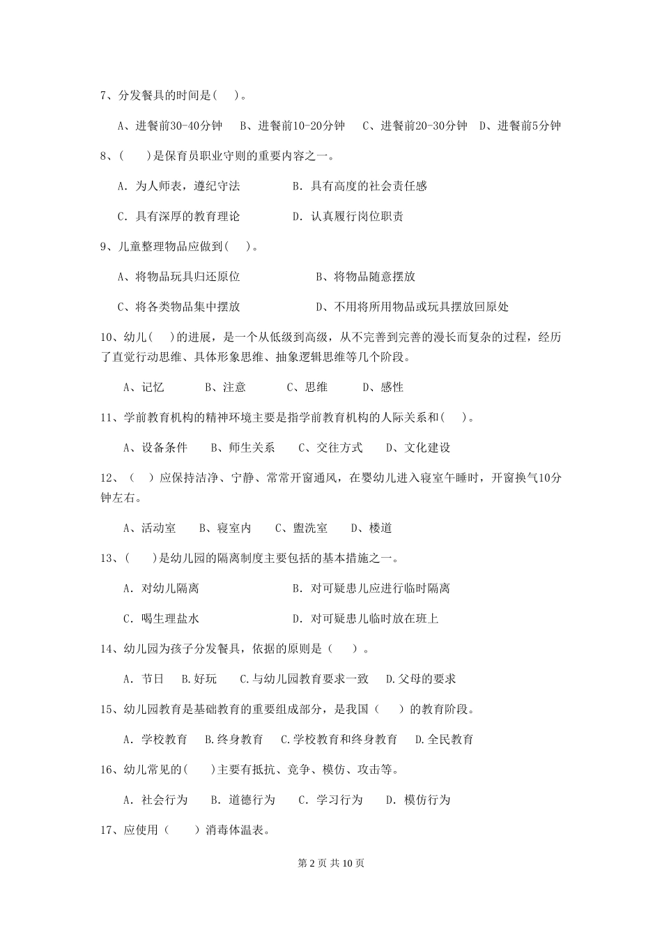 2024-2024年度幼儿园学前班保育员高级考试试题试题及解析_第2页