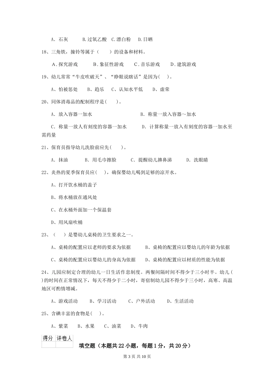 2024-2024年度幼儿园学前班保育员高级考试试题试题及解析_第3页