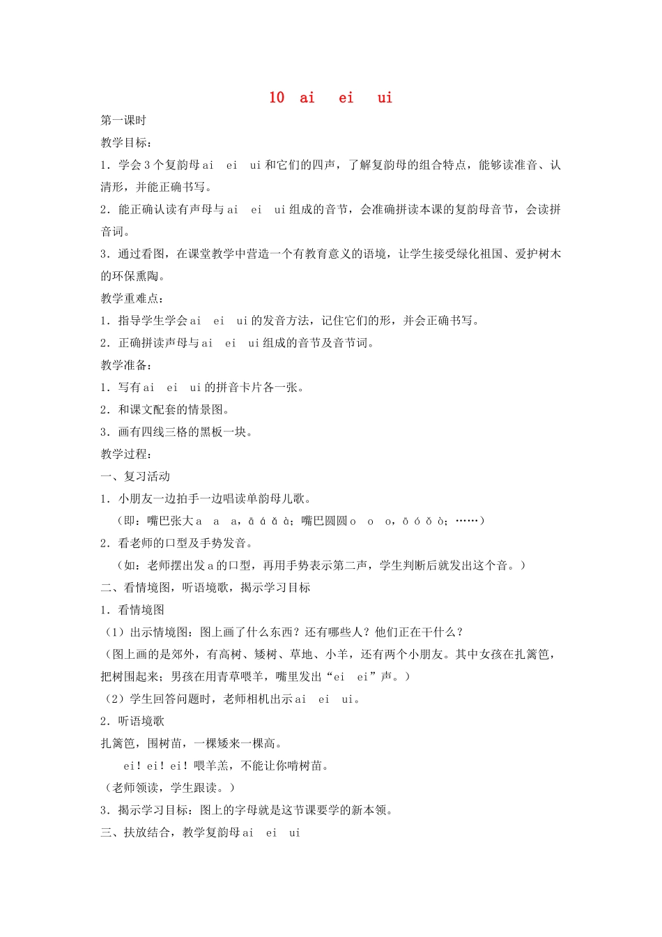 秋一年级语文上册 汉语拼音10《ai  ei  ui》教案 苏教版-苏教版小学一年级上册语文教案_第1页