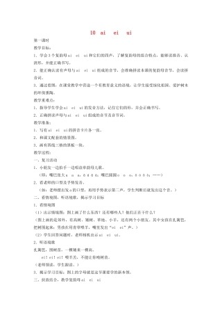 秋一年级语文上册 汉语拼音10《ai  ei  ui》教案 苏教版-苏教版小学一年级上册语文教案