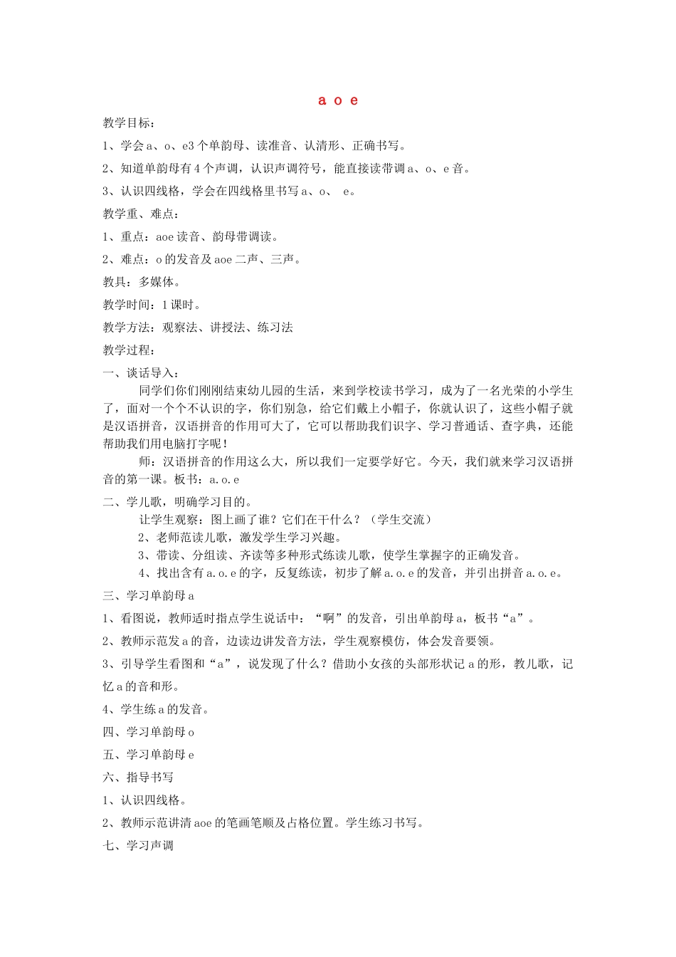 秋一年级语文上册 全一册教案 鲁教版-鲁教版小学一年级上册语文教案_第1页
