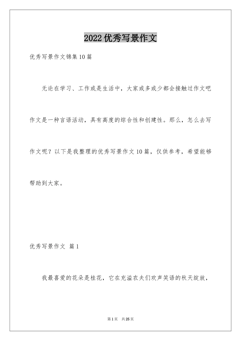 2024优秀写景作文_140_第1页