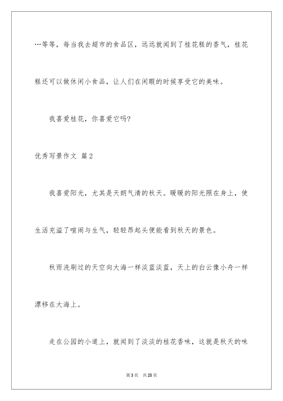 2024优秀写景作文_140_第3页