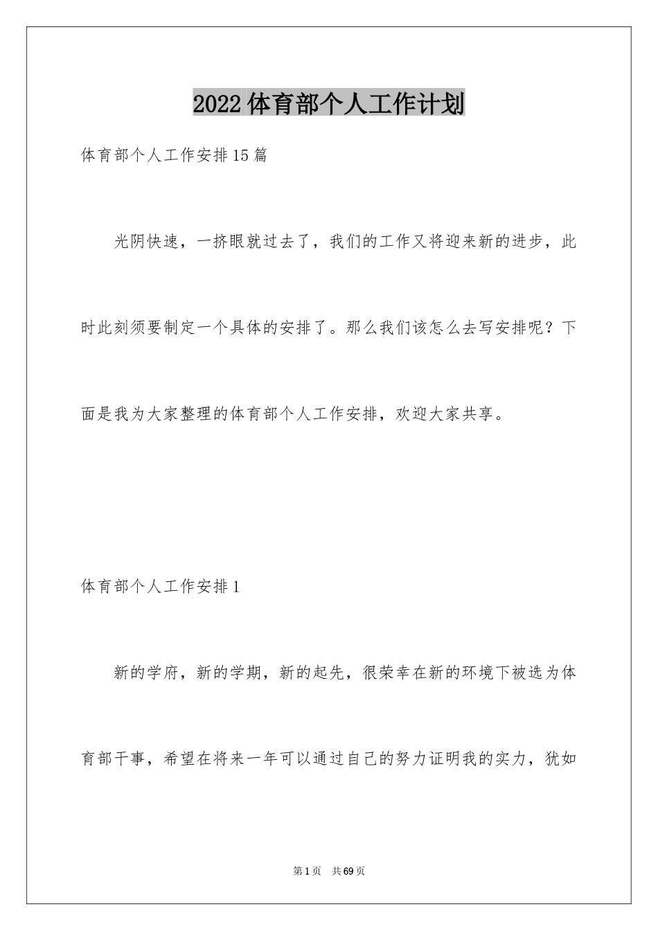 2024体育部个人工作计划_4_第1页