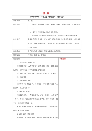 秋一年级科学上册 第5课 摸一摸教案 青岛版六三制-青岛版小学一年级上册自然科学教案