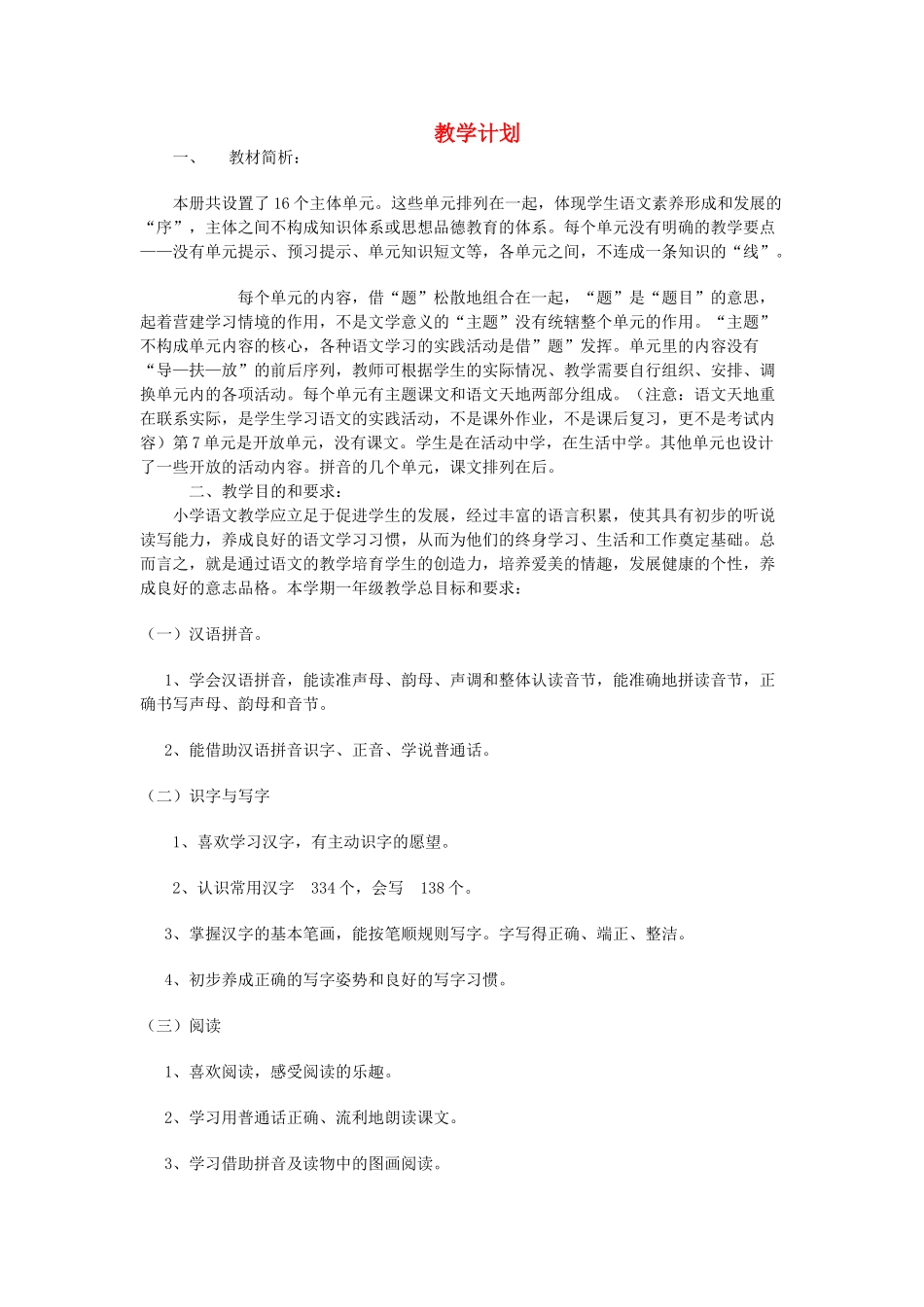 秋一年级语文上册 全一册教学计划 北师大版-北师大版小学一年级上册语文教案_第1页