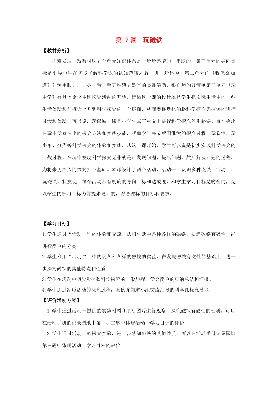 秋一年级科学上册 第7课 玩磁铁教案 青岛版六三制-青岛版小学一年级上册自然科学教案_第1页