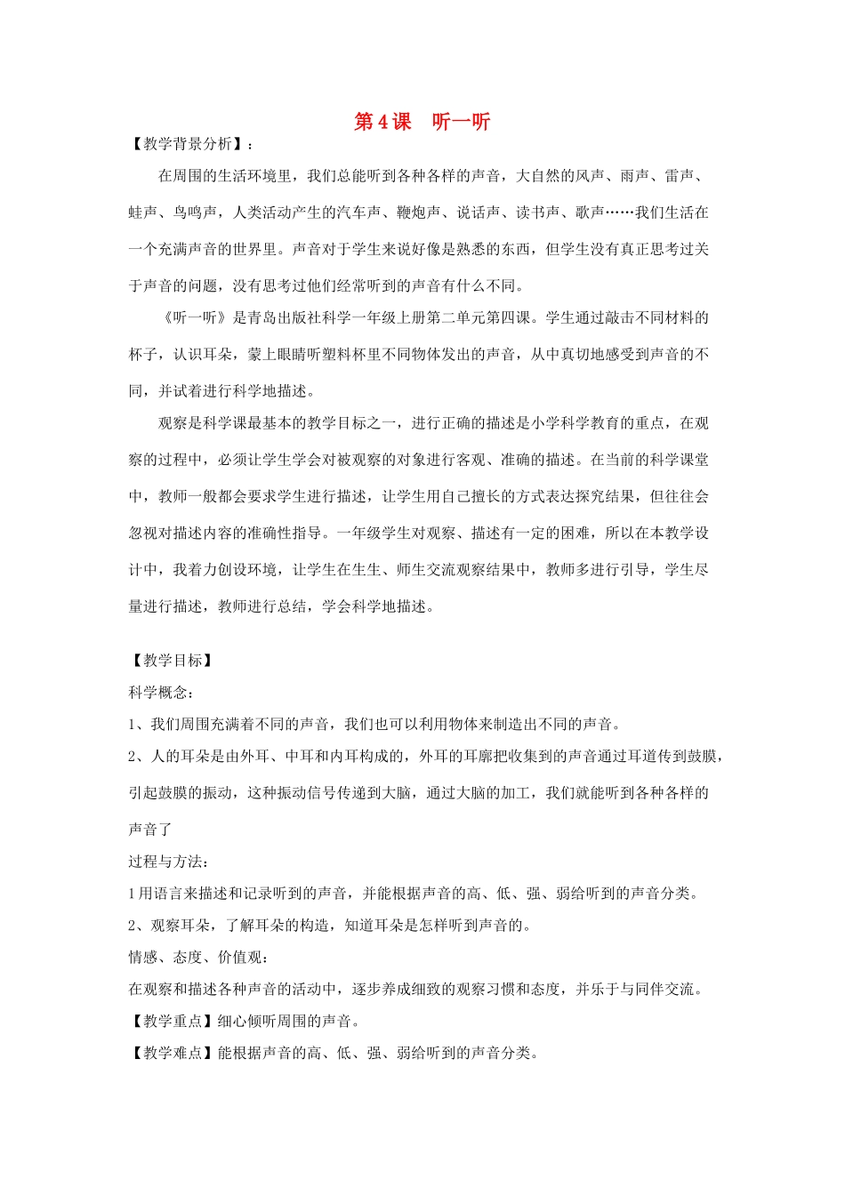 秋一年级科学上册 第4课 听一听教案1 青岛版六三制-青岛版小学一年级上册自然科学教案_第1页