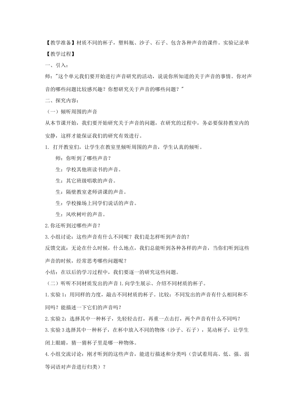 秋一年级科学上册 第4课 听一听教案1 青岛版六三制-青岛版小学一年级上册自然科学教案_第2页