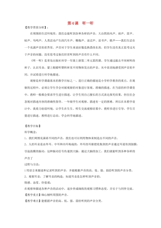 秋一年级科学上册 第4课 听一听教案1 青岛版六三制-青岛版小学一年级上册自然科学教案