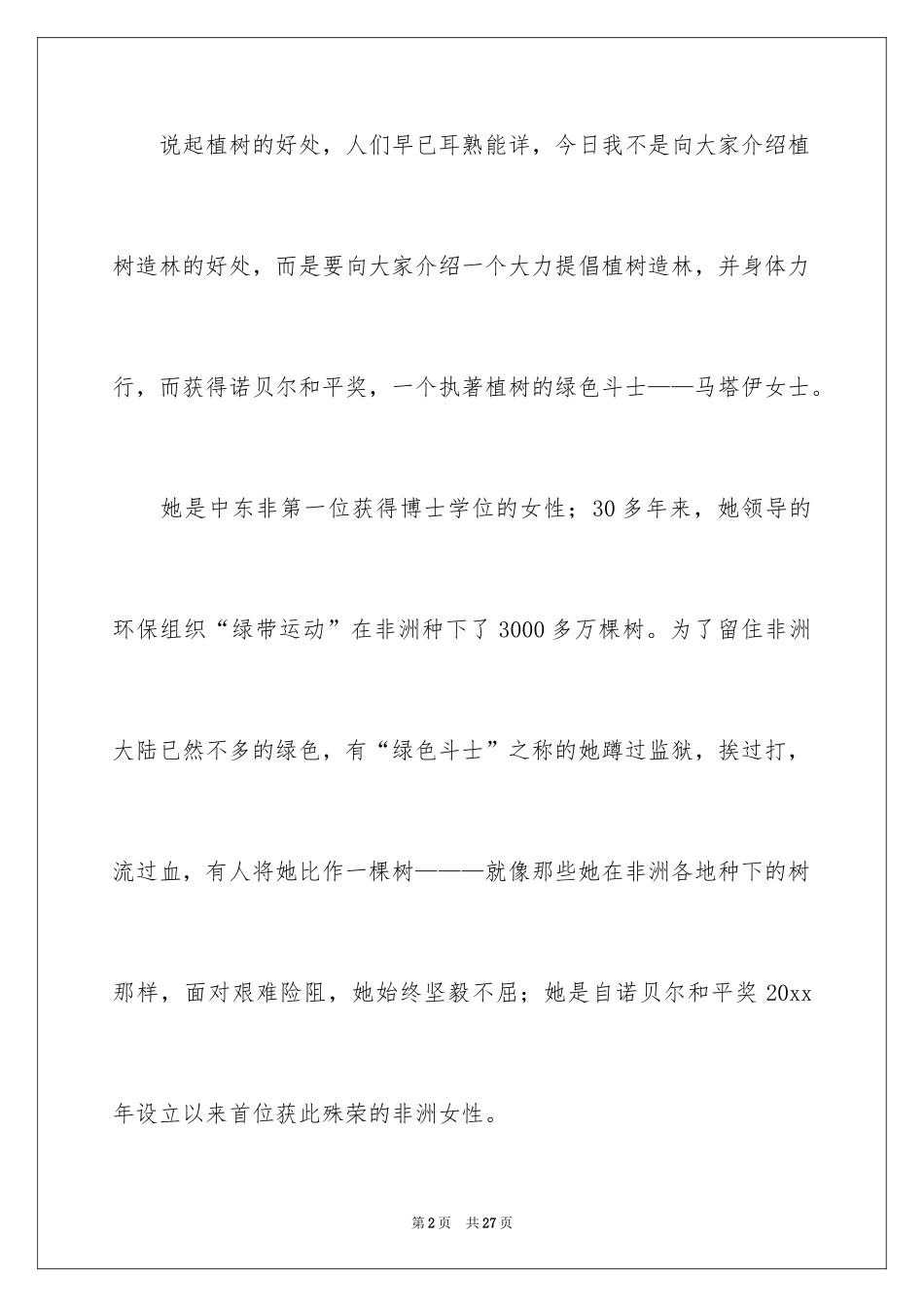 20243.12植树节演讲稿_1_第2页