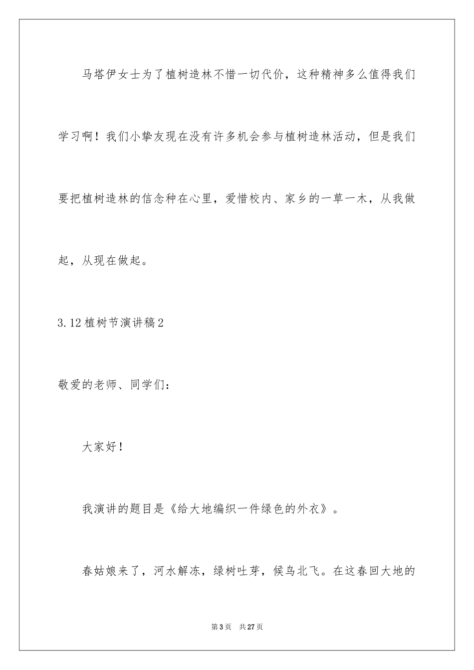 20243.12植树节演讲稿_1_第3页