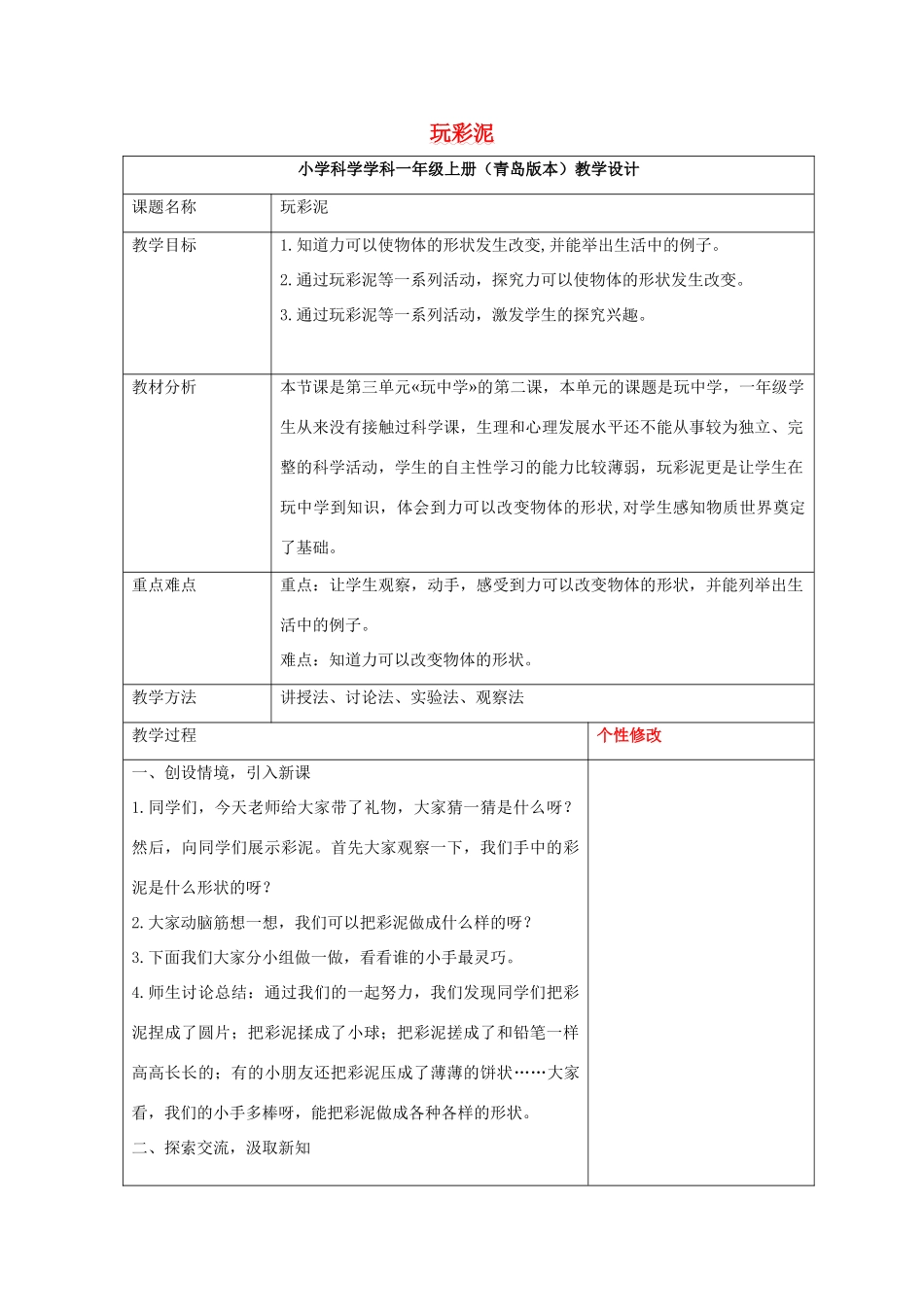 秋一年级科学上册 第8课 玩彩泥教案 青岛版六三制-青岛版小学一年级上册自然科学教案_第1页