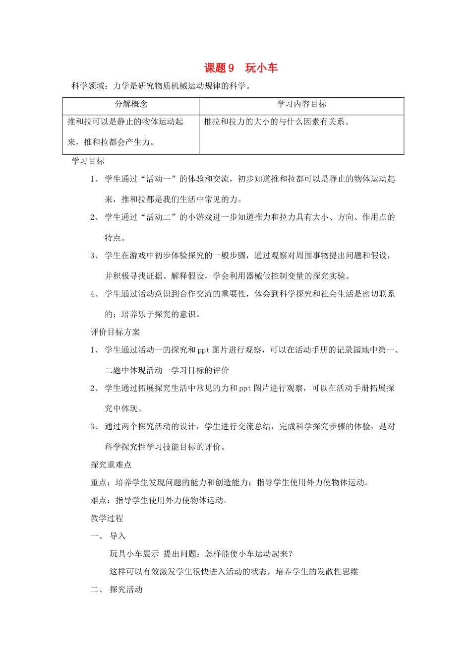 秋一年级科学上册 第9课 玩小车教案1 青岛版六三制-青岛版小学一年级上册自然科学教案_第1页