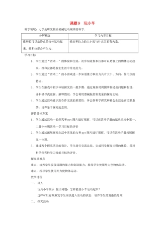 秋一年级科学上册 第9课 玩小车教案1 青岛版六三制-青岛版小学一年级上册自然科学教案