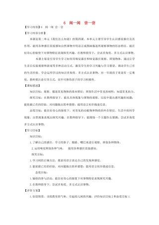 秋一年级科学上册 第6课 闻一闻 尝一尝教案 青岛版六三制-青岛版小学一年级上册自然科学教案