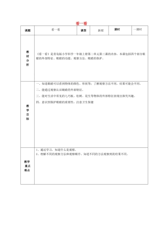 秋一年级科学上册 第3课 看一看教案 青岛版六三制-青岛版小学一年级上册自然科学教案