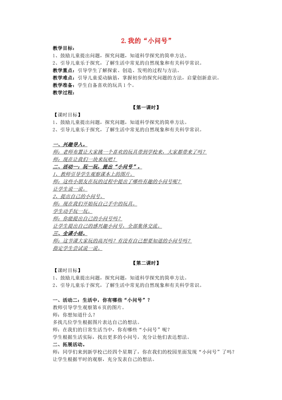 秋一年级科学上册 第2课 我的“小问号”教案 青岛版六三制-青岛版小学一年级上册自然科学教案_第1页