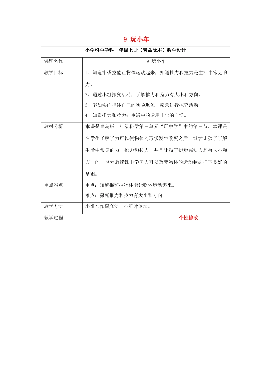 秋一年级科学上册 第9课 玩小车教案 青岛版六三制-青岛版小学一年级上册自然科学教案_第1页