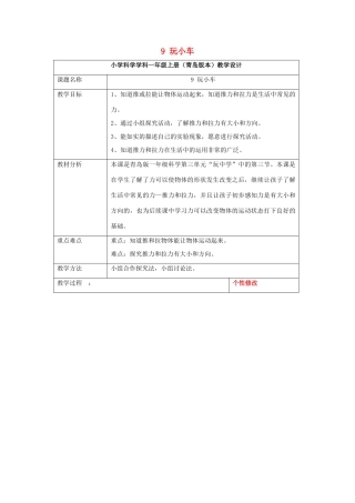 秋一年级科学上册 第9课 玩小车教案 青岛版六三制-青岛版小学一年级上册自然科学教案