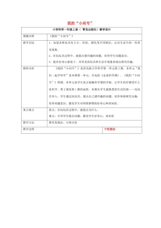 秋一年级科学上册 第2课 我的“小问号”教案1 青岛版六三制-青岛版小学一年级上册自然科学教案