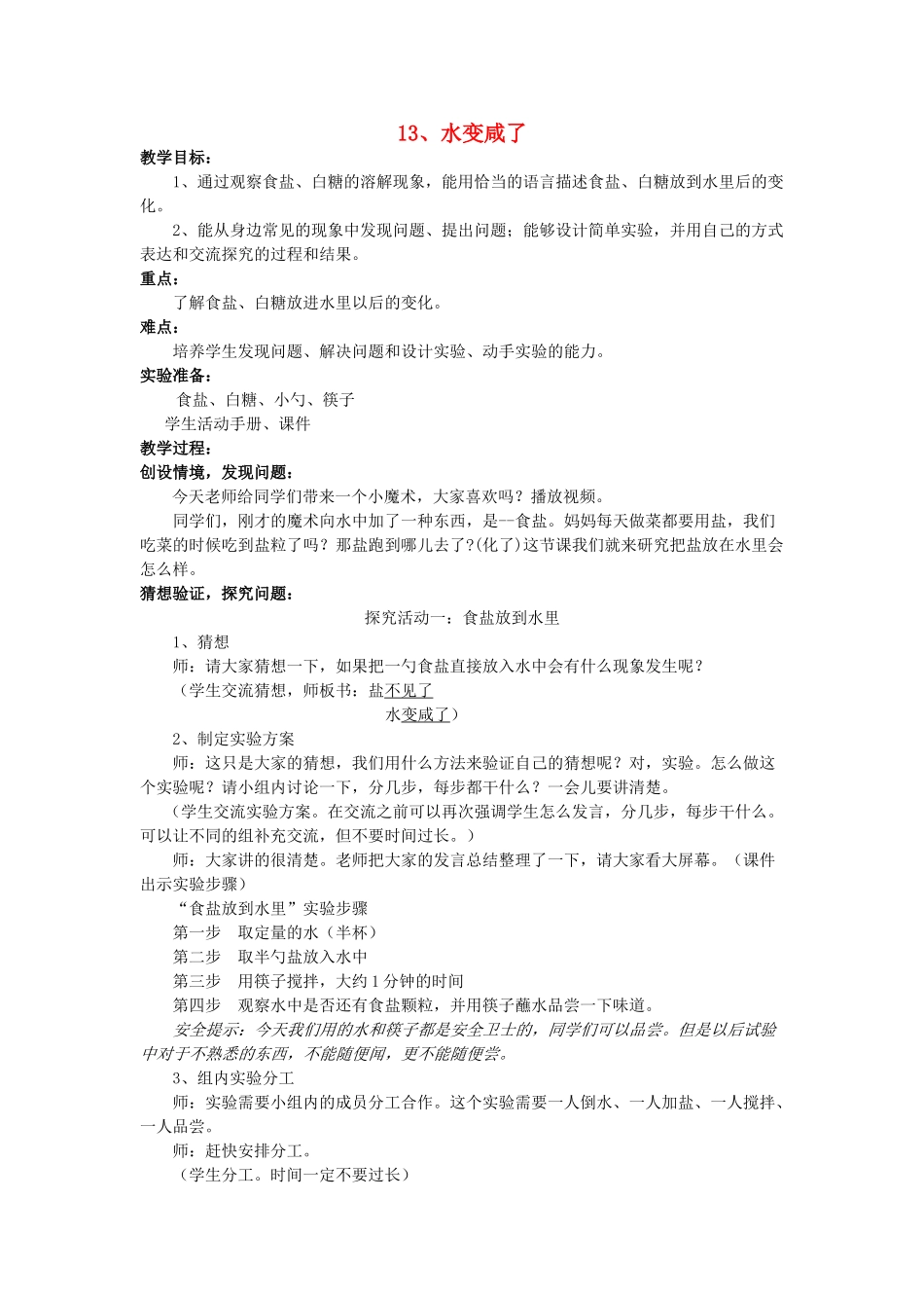 秋一年级科学上册 第13课 水变咸了教案1 青岛版六三制-青岛版小学一年级上册自然科学教案_第1页