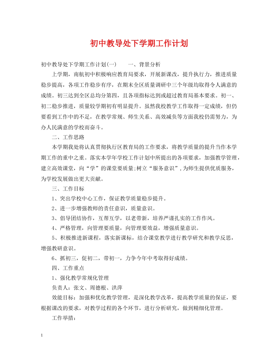 初中教导处下学期工作计划 _第1页