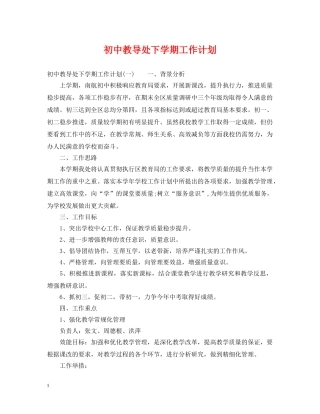 初中教导处下学期工作计划 