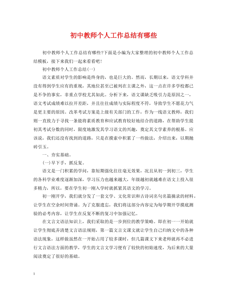 初中教师个人工作总结有哪些 _第1页