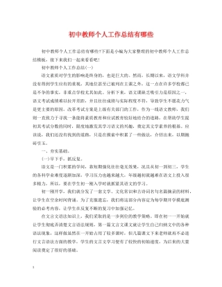 初中教师个人工作总结有哪些 
