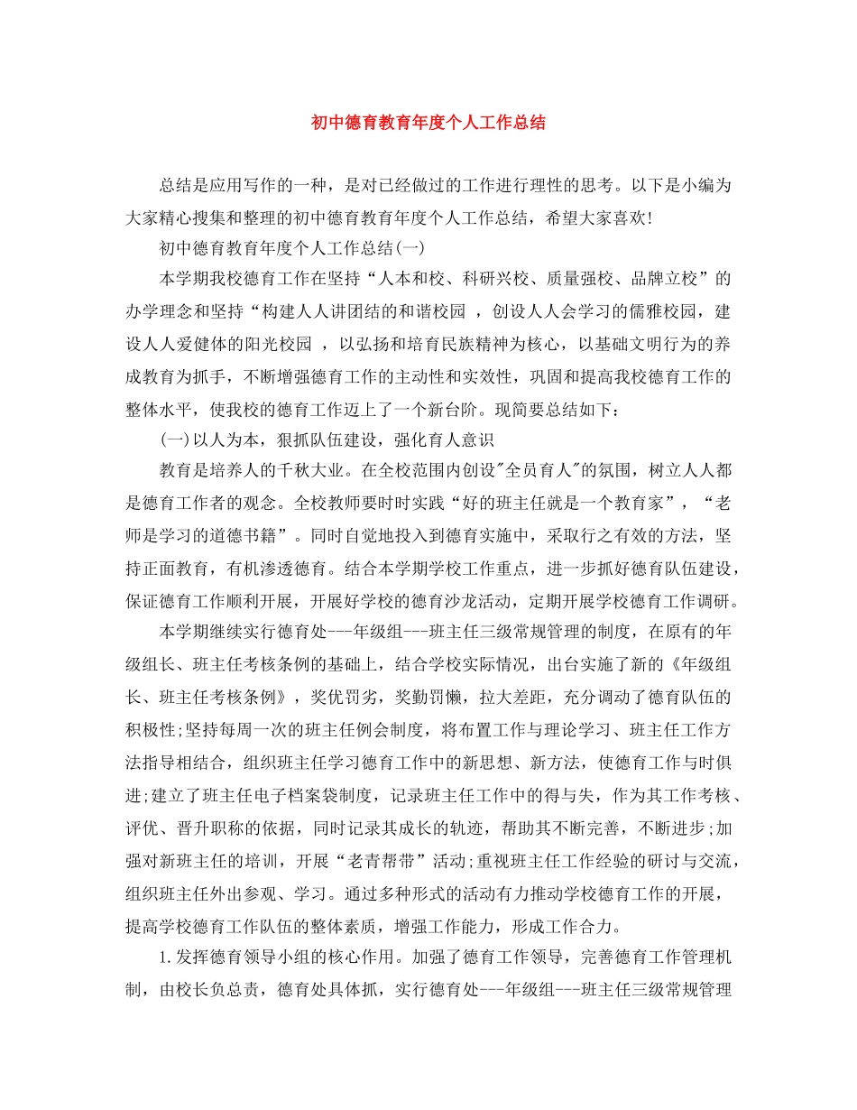初中德育教育年度个人工作总结 _第1页