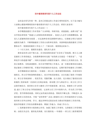 初中德育教育年度个人工作总结 