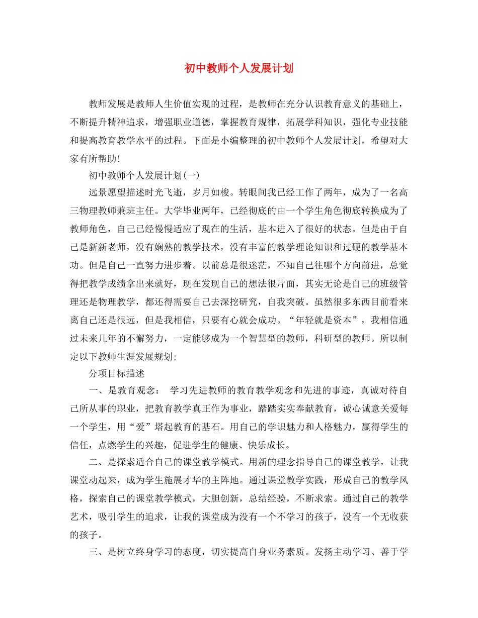 初中教师个人发展计划 _第1页