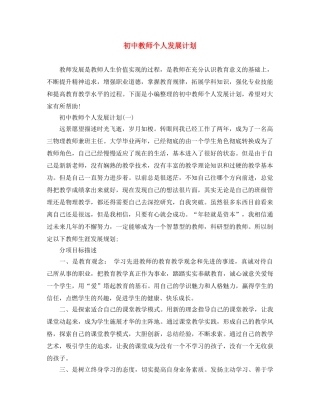 初中教师个人发展计划 